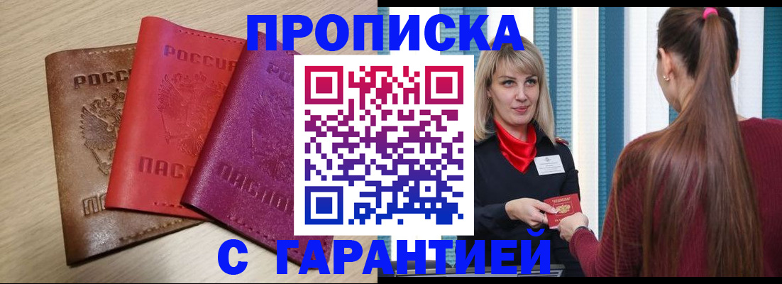 купить прописку в Оби